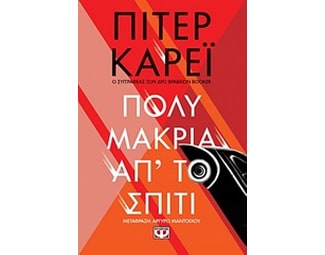 Πολύ μακριά απ' το σπίτι image 0