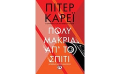 Πολύ μακριά απ' το σπίτι