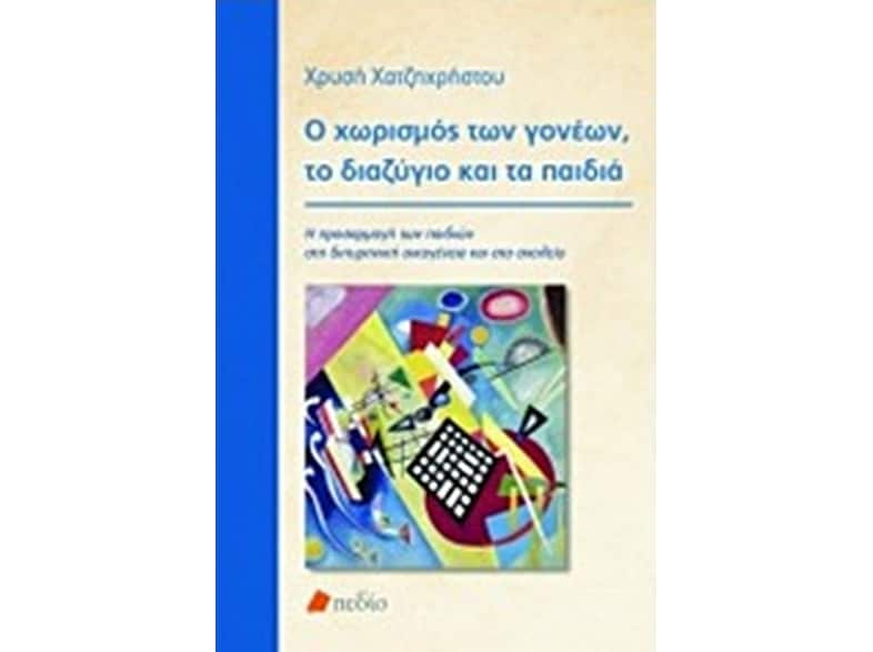 Ο χωρισμός των γονέων, το διαζύγιο και τα παιδιά