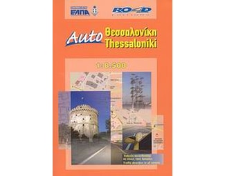 Auto Θεσσαλονίκη (Αναδιπλούμενος Χάρτης) image 0