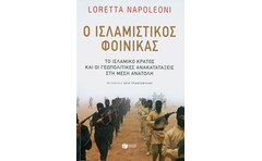 Ο ισλαμιστικός φοίνικας