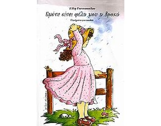 Εμένα είναι φίλη μου η βροχή image 0