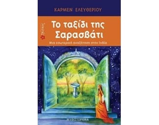 Το ταξίδι της Σαρασβάτι image 0