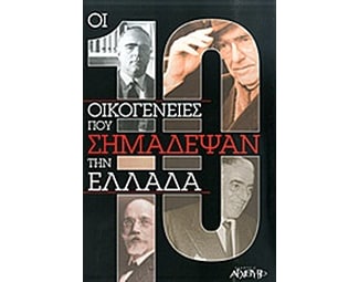 Οι 10 οικογένειες που σημάδεψαν την ιστορία image 0