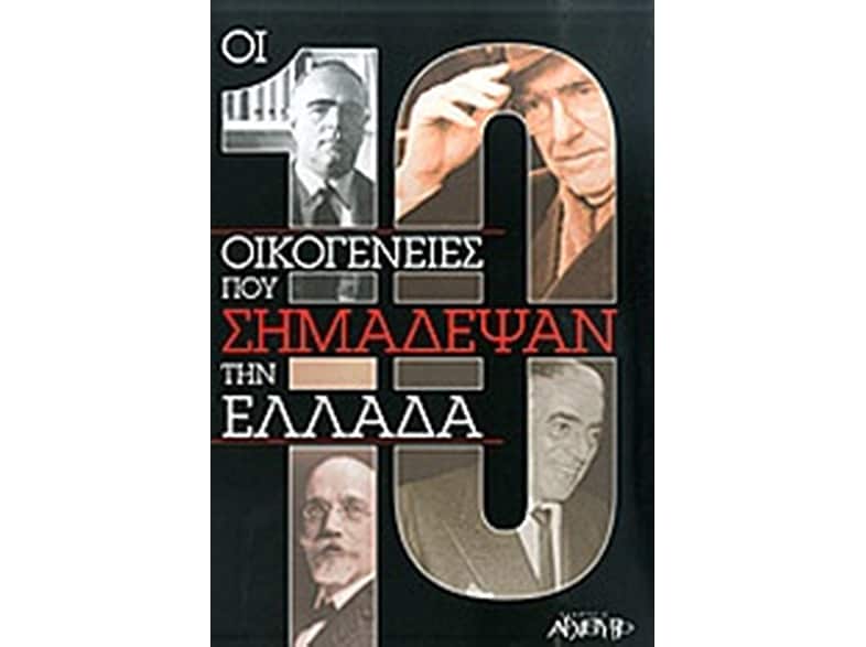 Οι 10 οικογένειες που σημάδεψαν την ιστορία