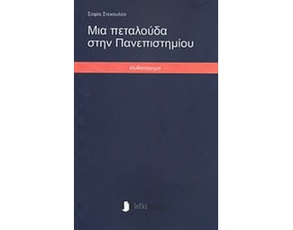 Μια πεταλούδα στην Πανεπιστημίου image 0