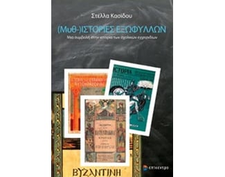 (Μυθ-)ιστορίες εξωφύλλων image 0
