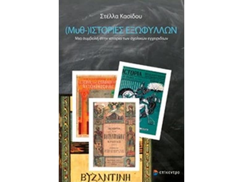 (Μυθ-)ιστορίες εξωφύλλων