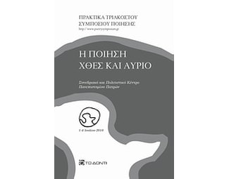 Η ποίηση χθες και αύριο image 0