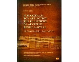 Η διδασκαλία του λεξιλογίου της ελληνικής ως δεύτερης ξένης γλώσσας image 0