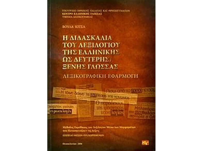 Η διδασκαλία του λεξιλογίου της ελληνικής ως δεύτερης ξένης γλώσσας