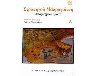 Απομνημονεύματα image 0