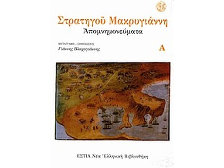 Απομνημονεύματα