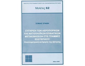 Σύγκριση των αεροπορικών και ακτοπλοϊκών επιβατικών μετακινήσεων στις γραμμές εσωτερικού- οικονομετρική εκτίμηση και ζήτηση image 0
