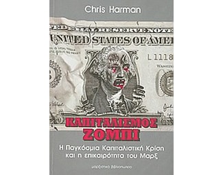 Καπιταλισμός ζόμπι image 0