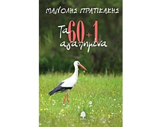 Τα 60+1 αγαπημένα image 0