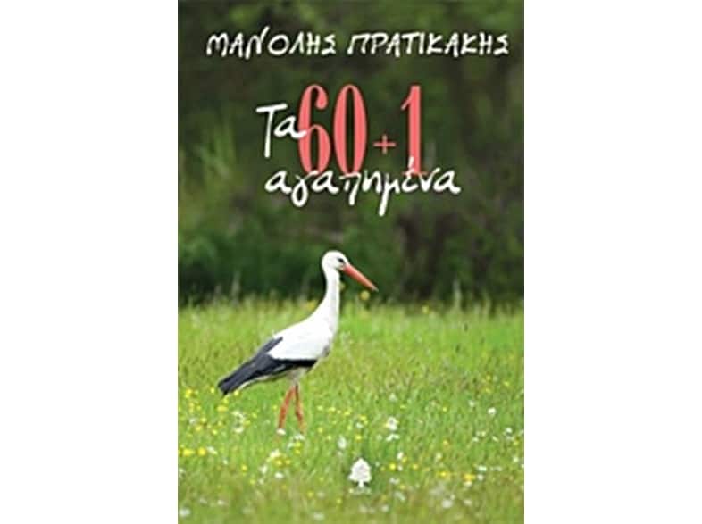 Τα 60+1 αγαπημένα