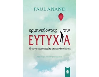 Ερμηνεύοντας την ευτυχία image 0