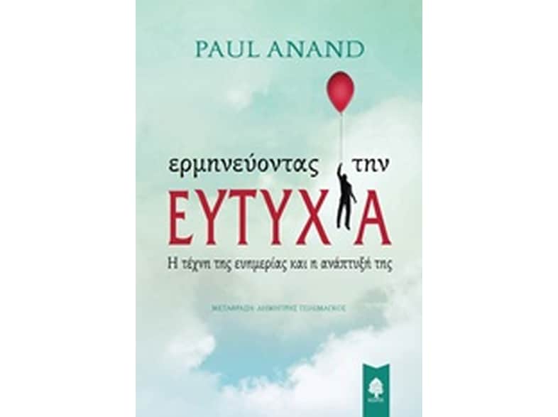 Ερμηνεύοντας την ευτυχία