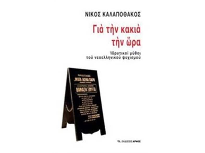 Για την κακιά την ώρα