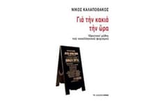 Για την κακιά την ώρα