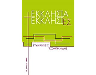 Εκκλησία Εκκλησίες image 0