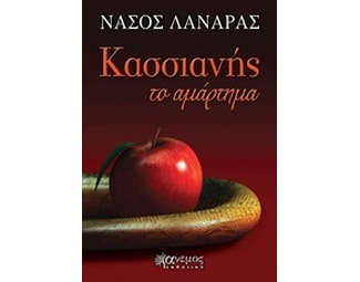 Κασσιανής το αμάρτημα image 0