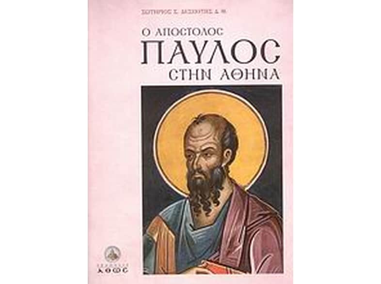 Ο Απόστολος Παύλος στην Αθήνα