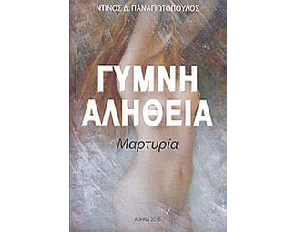 Γυμνή αλήθεια image 0
