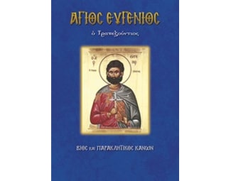 Άγιος Ευγένιος ο Τραπεζούντιος image 0