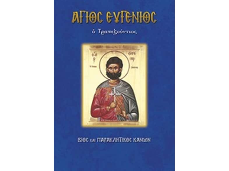Άγιος Ευγένιος ο Τραπεζούντιος