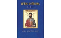 Άγιος Ευγένιος ο Τραπεζούντιος