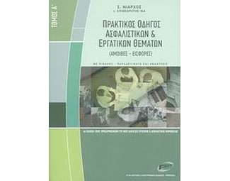 Πρακτικός οδηγός ασφαλιστικών και εργατικών θεμάτων image 0