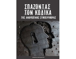 Σπάζοντας τον κώδικα της ανθρώπινης συμπεριφοράς image 0
