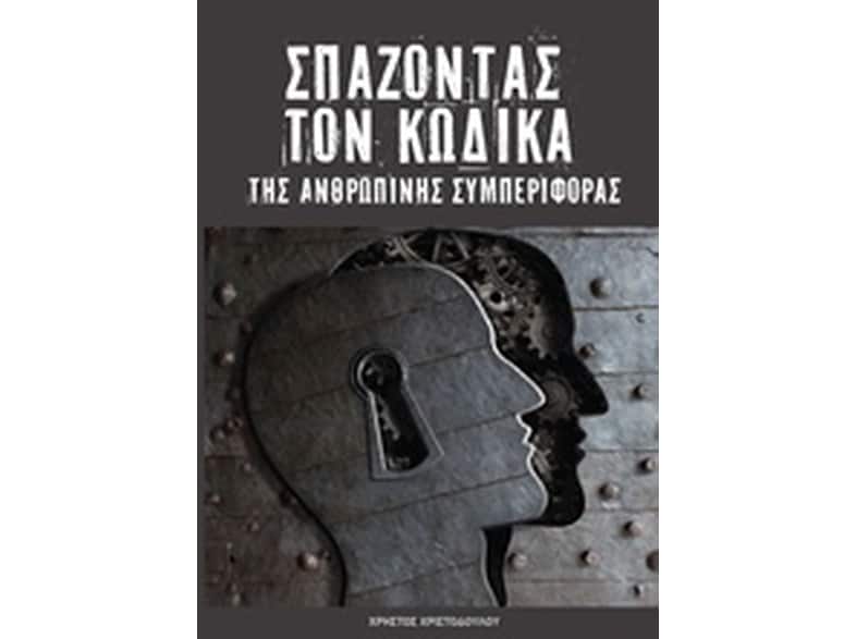 Σπάζοντας τον κώδικα της ανθρώπινης συμπεριφοράς