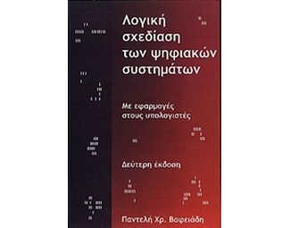 Λογική σχεδίαση των ψηφιακών συστημάτων με εφαρμογές στους υπολογιστές image 0