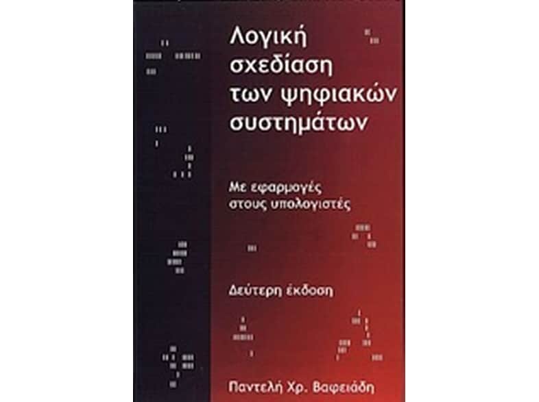Λογική σχεδίαση των ψηφιακών συστημάτων με εφαρμογές στους υπολογιστές