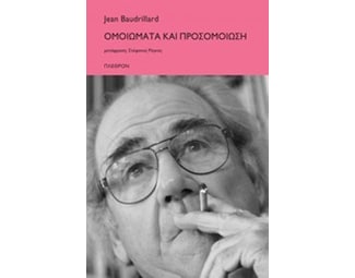 Ομοιώματα και προσομοίωση image 0
