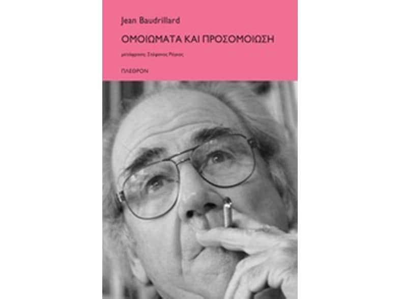 Ομοιώματα και προσομοίωση