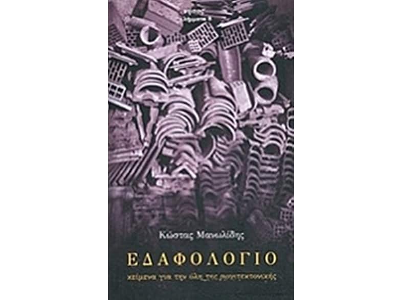 Εδαφολόγιο