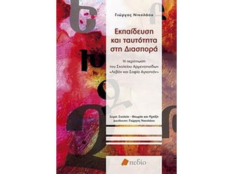 Εκπαίδευση και ταυτότητα στη διασπορά