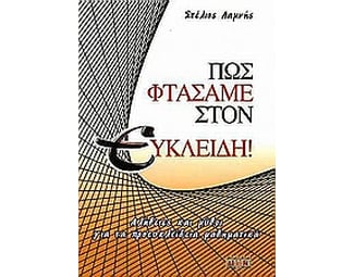 Πώς φτάσαμε στον Ευκλείδη! image 0