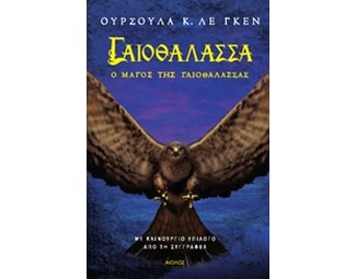Ο μάγος της Γαιοθάλασσας image 0