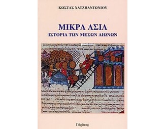 Μικρά Ασία- Ιστορία των Μέσων Χρόνων image 0