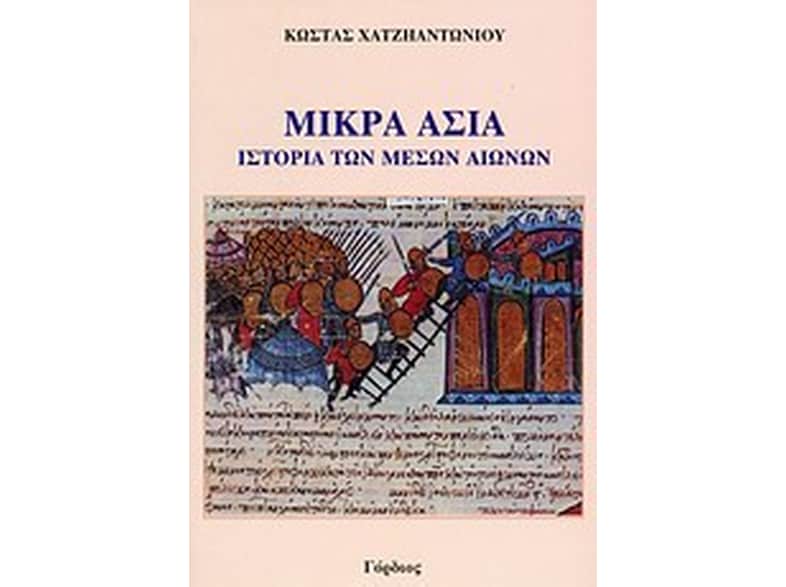 Μικρά Ασία- Ιστορία των Μέσων Χρόνων