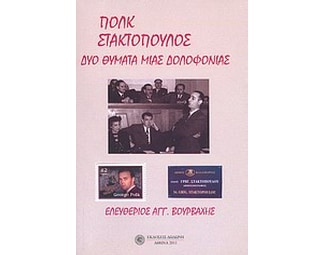 Πολκ, Στακτόπουλος- Δύο θύματα μιας δολοφονίας image 0
