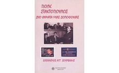 Πολκ, Στακτόπουλος- Δύο θύματα μιας δολοφονίας