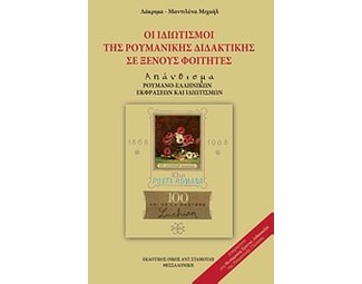 Οι ιδιωματισμοί της ρουμανικής διδακτικής σε ξένους φοιτητές image 0