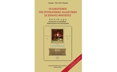 Οι ιδιωματισμοί της ρουμανικής διδακτικής σε ξένους φοιτητές