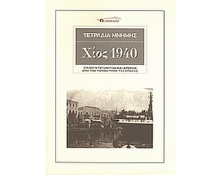 Τετράδια μνήμης- Χίος 1940 image 0
